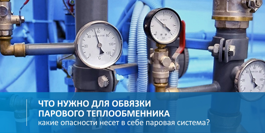 Из-за чего обвязка паровых теплообменников такая дорогая
