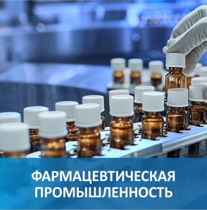 Фармацевтическая промышленность