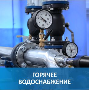 Горячее водоснабжение Горячее водоснабжение