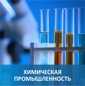 Химическая и фармацевтическая промышленность