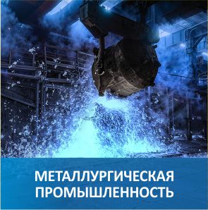 Металлургическая промышленность