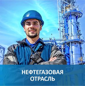 Нефтегазовая отрасль