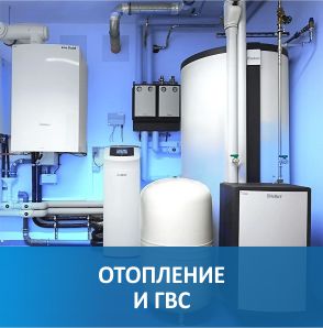 Отопление и ГВС