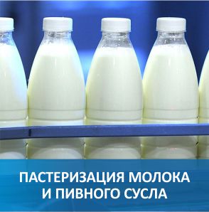 Пастеризация молока и пивного сусла