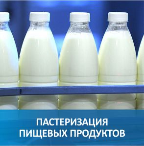 Пастеризация пищевых продуктов Пастеризация пищевых продуктов
