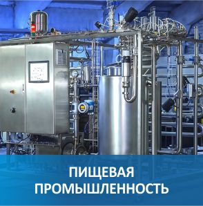 Пищевая промышленность Пищевая промышленность