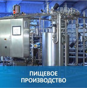 Пищевые производства