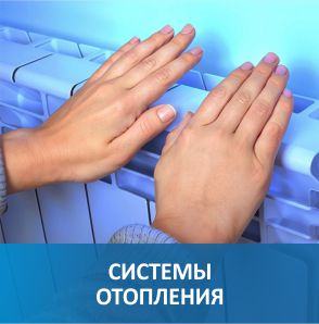 Системы отопления Системы отопления