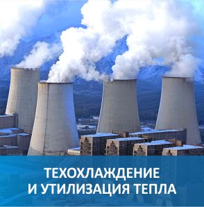 Технологическое охлаждение и утилизация тепла