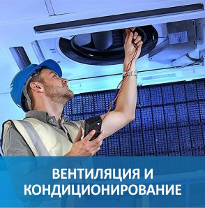 Вентиляция и кондиционирование